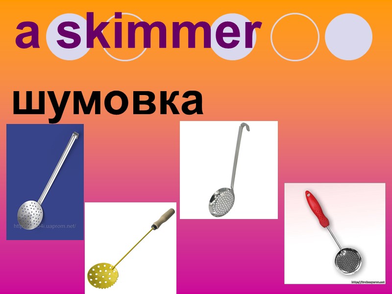 a skimmer шумовка